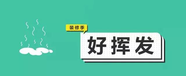 金九銀十，今年裝修最好的時段到來，但是要注意這幾點