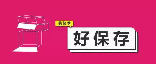 金九銀十，今年裝修最好的時段到來，但是要注意這幾點